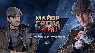 Майор Гром: Игра | Актёры о возвращении к своим ролям | Бэкстейдж