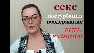 С@КС. Мастурбация. Воздержание... В чём разница? Что будет с М и Ж?