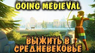 Going medieval - новая стратегия обзор и первый взгляд