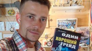 "Один хороший трейд" Майк Белла., книга на гвоздях 07.08.2023 (видео х1, 1 час за 60 мин.)