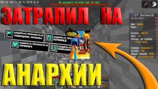 ЗАТРАПИЛ НА АНАРХИИ! MST Network [] jetmine/sunrise/prostocraft