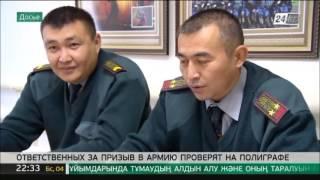 В РК ответственных за призыв в армию проверят на детекторе лжи