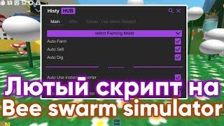 Лютый скрипт на Bee swarm simulator | Лучший скрипт роблокс