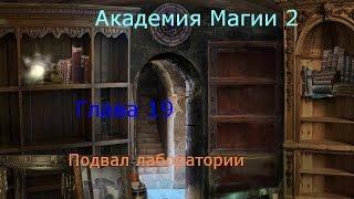 Прохождение игры "Академия Магии 2" - Глава 19 - Подвал лаборатории (480р)