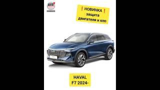 HAVAL F7. Защита двигателя. НОВИНКИ