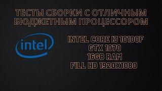 Тесты сборки с отличным бюджетным процессором 10100f, Gtx 1070, 16Gb Ram.