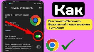 Как включить безопасный поиск в Google Chrome | Отключить безопасный поиск в Google Chrome