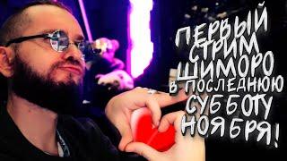 РЕКОРДНЫЙ СТРИМ ШИМОРО! - ТАК МЕНЯ ЕЩЕ НЕ ДРАЛИ ИГРЫ! - Visage