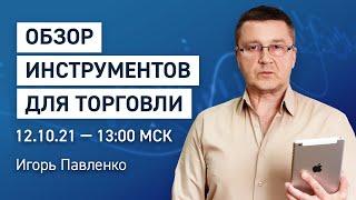 Обзор финансовых инструментов по вашим заявкам | Обучение трейдингу