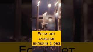 Если нет счастья включи 1 раз #молитва #православие #shorts