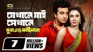 Jekhane Jai Sekhane | যেখানে যাই সেখানে | Shakib Khan | Boby | Bangla Movie Song