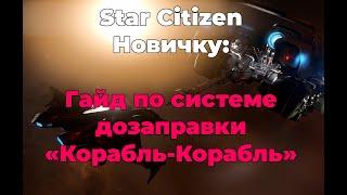 Star Citizen Новичку: Гайд по системе дозаправки "Корабль-Корабль"