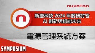 新唐科技 2024 年度研討會 - 電源管理系統方案