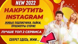 НАКРУТИТЬ INSTAGRAM: ПОДПИСЧИКОВ, ЛАЙКОВ, ПРОСМОТРОВ СТОРИС ТОТАЛЬНАЯ НАКРУТКА