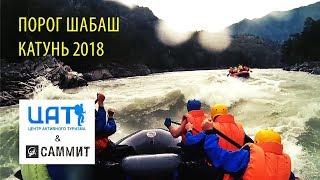 Порог Шабаш / Переворот / Катунь 2018