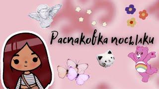 Распаковка посылки ‍️ /// тока бока /// toca boca /// Secret Toca