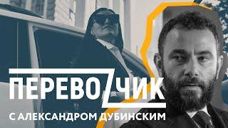 Александр Дубинский БЕЗ ЦЕНЗУРЫ – ПЕРЕВОZЧИК с Олей Зубко #3