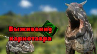 Выживание за Карнотавра в The cursed isle|Modjis