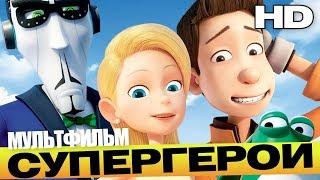 СУПЕРГЕРОИ /Bling/ Мультфильм HD