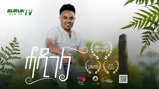 Hadigela (ሓዲገላ) - Merhawi Kidane (Qarya/ቃርያ) New Eritrean music 2023@BurukTv