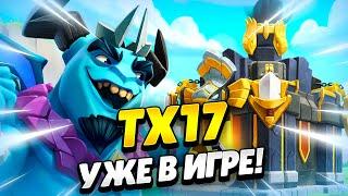  ПЕРЕХОД НА ТХ17: СМОТРИМ ОБНОВЛЕНИЕ В КЛЕШ ОФ КЛЕНС | КЛЕО CLASH OF CLANS