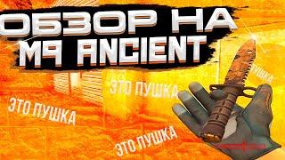 ОБЗОР НА M9 BAYONET ANCIENT ( М9 ЭНШЕНТ ) В STANDOFF 2 // КАКОЙ НОЖ ВЫБРАТЬ // МЕЙВ