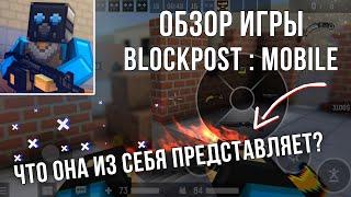 ОБЗОР ИГРЫ BLOCKPOST MOBILE - ЛУЧШАЯ ИГРА?