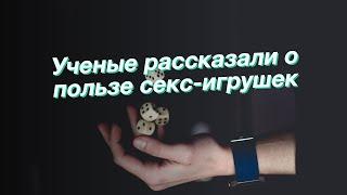 Ученые рассказали о пользе секс-игрушек