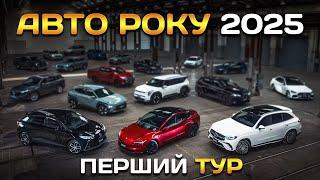 Авто Року 2025: 1 тур