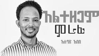 አይሰለችም ፊቱ | Asegid Abebe | Protestant Mezmur | Mezmur protestant Amharic Gospel song 2025 | mezmur
