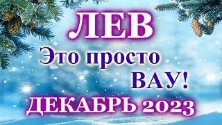 ЛЕВ - ТАРО ПРОГНОЗ на ДЕКАБРЬ 2023 - ПРОГНОЗ РАСКЛАД ТАРО - ГОРОСКОП ОНЛАЙН ГАДАНИЕ