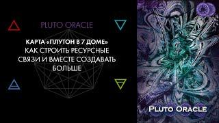 7. Плутон в 7 доме: отношения, сильные личности. Астролог Виктор Андреев