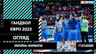 Гандбол. Евро-2022. Мужчины. Украина - Хорватия. ОБЗОР МАТЧА / XSPORT