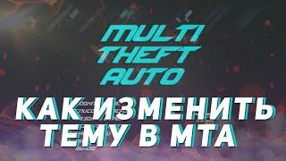 КАК ИЗМЕНИТЬ ТЕМУ В МТА ● КАРТИНКУ НА ГЛАВНОМ ЭКРАНЕ В МТА