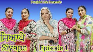 ਸਿਆਪੇ // ਭਾਗ 1 Siyape // Episode 1 // New web series