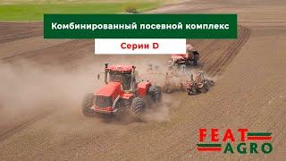 Комбинированный посевной комплекс Серии D, FeatAgro