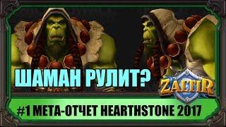 МЕТА-отчет Hearthstone начало 2017