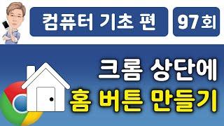 크롬 브라우저에 홈 버튼 만들기