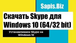  Cкачать и Установить Бесплатно Skype для windows 10 (64 bit/32bit) Последняя Версия