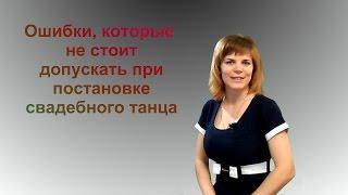 Ошибки которые не стоит допускать при постановке свадебного танца.