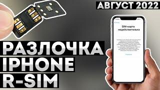 РАЗЛОЧКА С R-SIM • Как установить и настроить двойную Р-СИМ iPhone 13/12/11/Pro Max/Mini/XS/XR