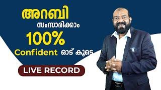 ഈസിയായി അറബി സംസാരിക്കാൻ പഠിക്കാം | 100% Result | Join Now |  +919048000807 #arabicuni