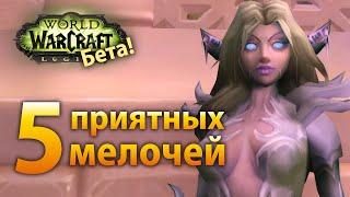 5 приятных мелочей в Легионе (Beta)