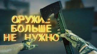 ОРУЖИЕ В WARFACE ТЕПЕРЬ НЕ НУЖНО!