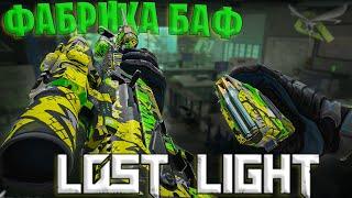 ФАРМ НА ФАБРИКЕ БАФ ЛОСТ ЛАЙТ | ВЕСЬ ФАРМ НА КАРТЕ ФАБРИКА БАФ ЛОСТ ЛАЙТ | LOST LIGHT ФАБРИКА БАФ