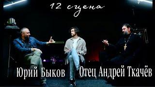 КТО МЫ - РУССКИЕ? ВЕРА, ВОЙНА, СВОБОДА. Отец Андрей Ткачёв. Юрий Быков.