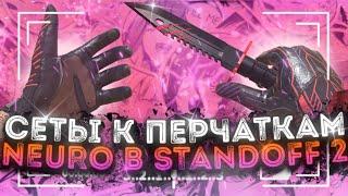 ПЕРЧАТКИ NEURO И ЛУЧШИЕ СЕТЫ | STANDOFF 2