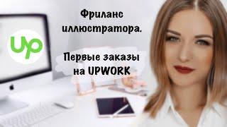 КАК ВЗЯТЬ ПЕРВЫЙ ЗАКАЗ НА UPWORK ИЛЛЮСТРАТОРУ. РАБОТА С ИНОСТРАННЫМИ ЗАКАЗЧИКАМИ.