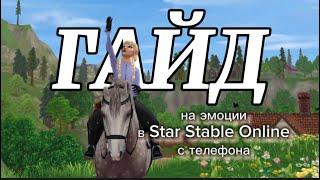 ГАЙД ПО ЭМОЦИЯМ В STAR STABLE ONLINE С ТЕЛЕФОНА | yosya вещает