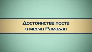 Достоинства поста в месяц Рамадан ◊ Абу Яхья Крымский